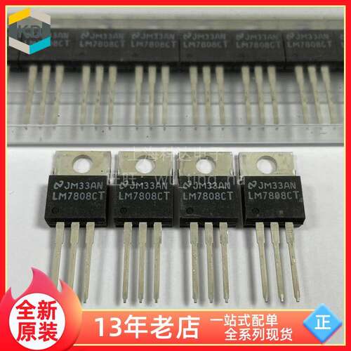 【上海科达】LM7808CT 国半NS 直插TO220 全新原装 三极管 LM7808