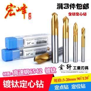 12mm 120度56 宏峰高速白钢镀钛定点钻伊海定心钻定位钻头90