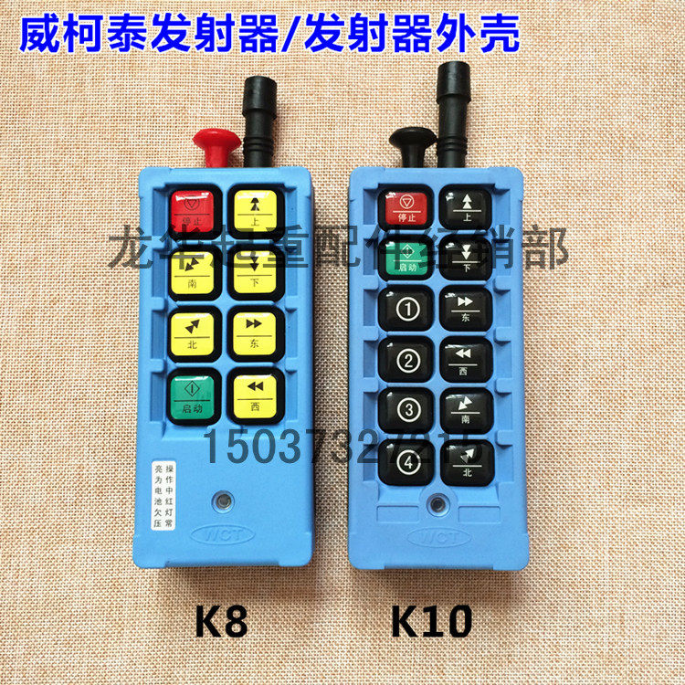 威柯泰工业无线遥控器配件 WCT-K8 WCT-K10发射器/发射器外壳