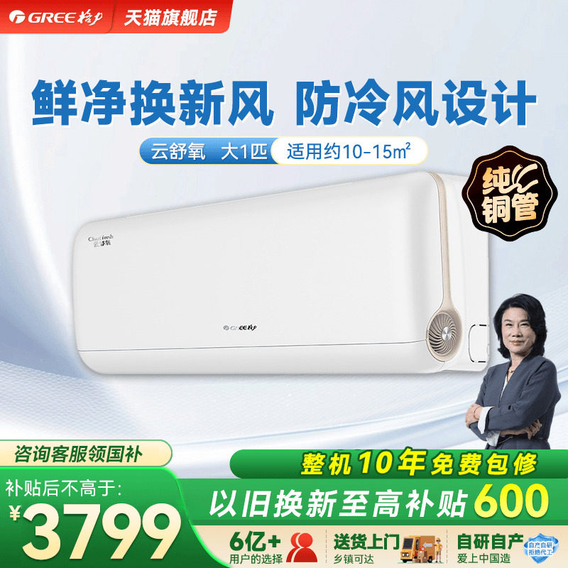 【政府补贴】格力空调新一级能效冷暖大1匹新风挂机云舒氧官方