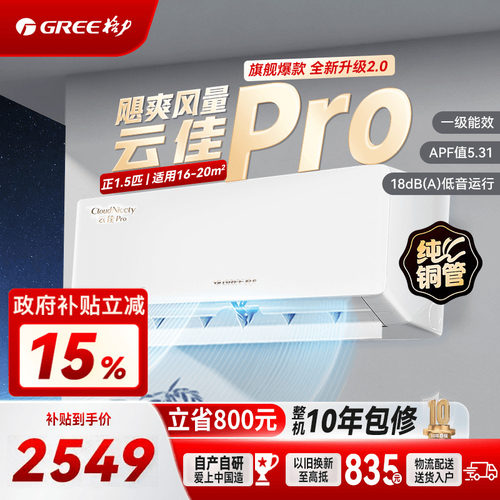 格力云佳pro大1匹正1.5匹国补