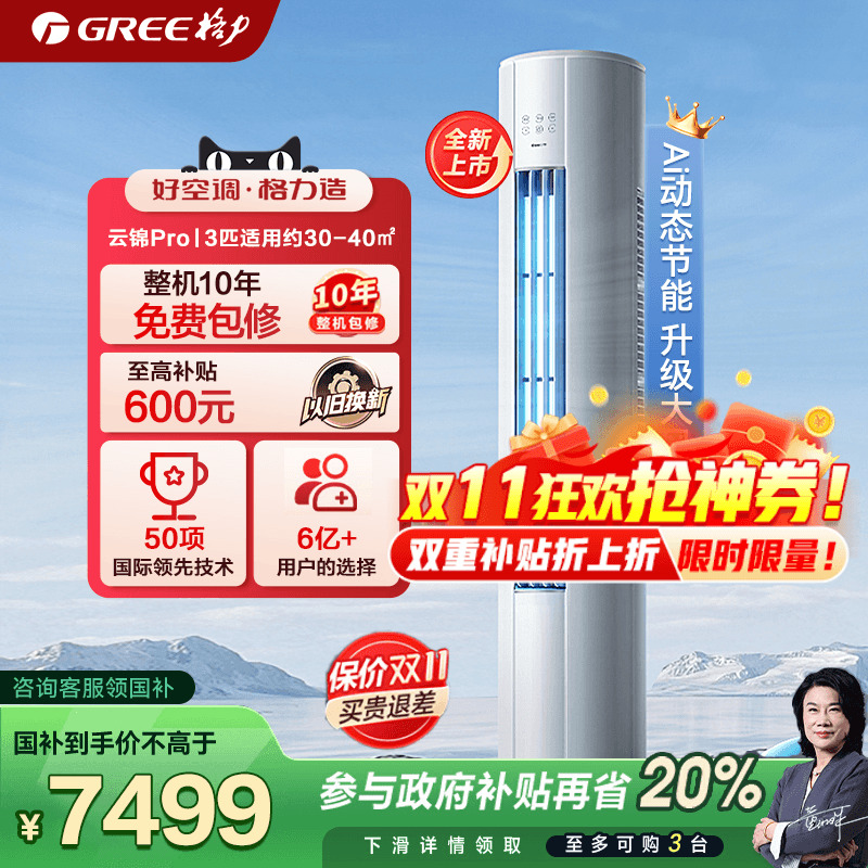 【政府补贴】格力空调新一级变频立式3匹柜机云锦pro官方旗舰店