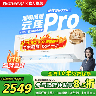【国家补贴】格力空调正1.5匹新一级能效变频挂机云佳Pro官方旗舰