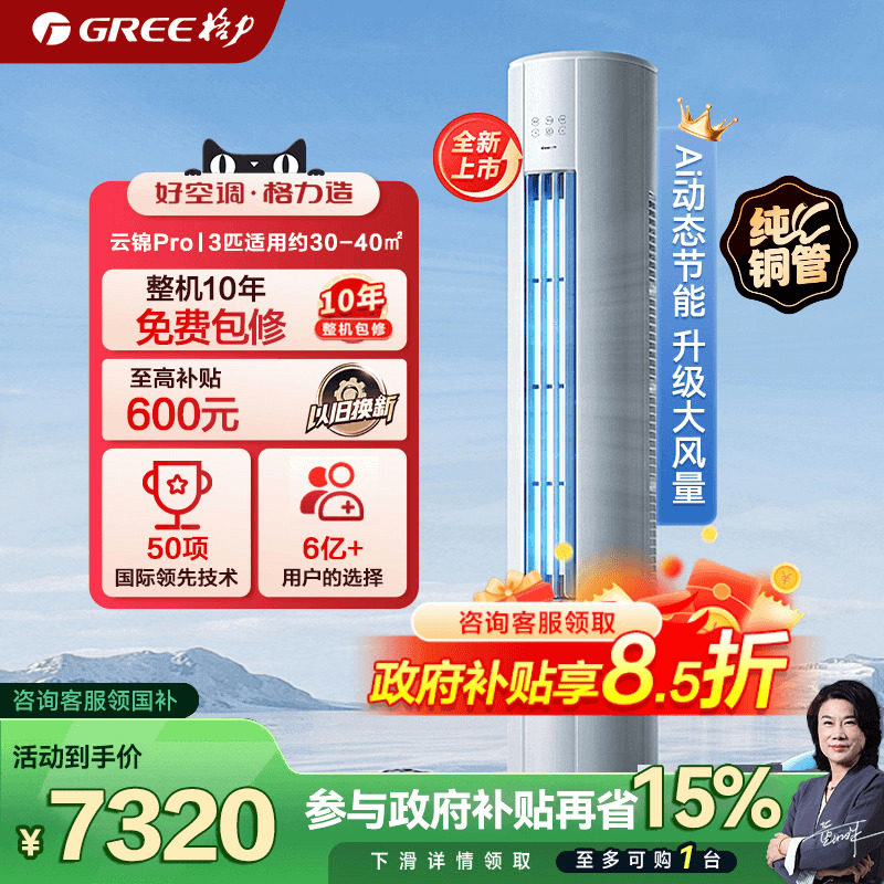 【政府补贴】格力空调新一级变频立式3匹柜机云锦pro官方旗舰店