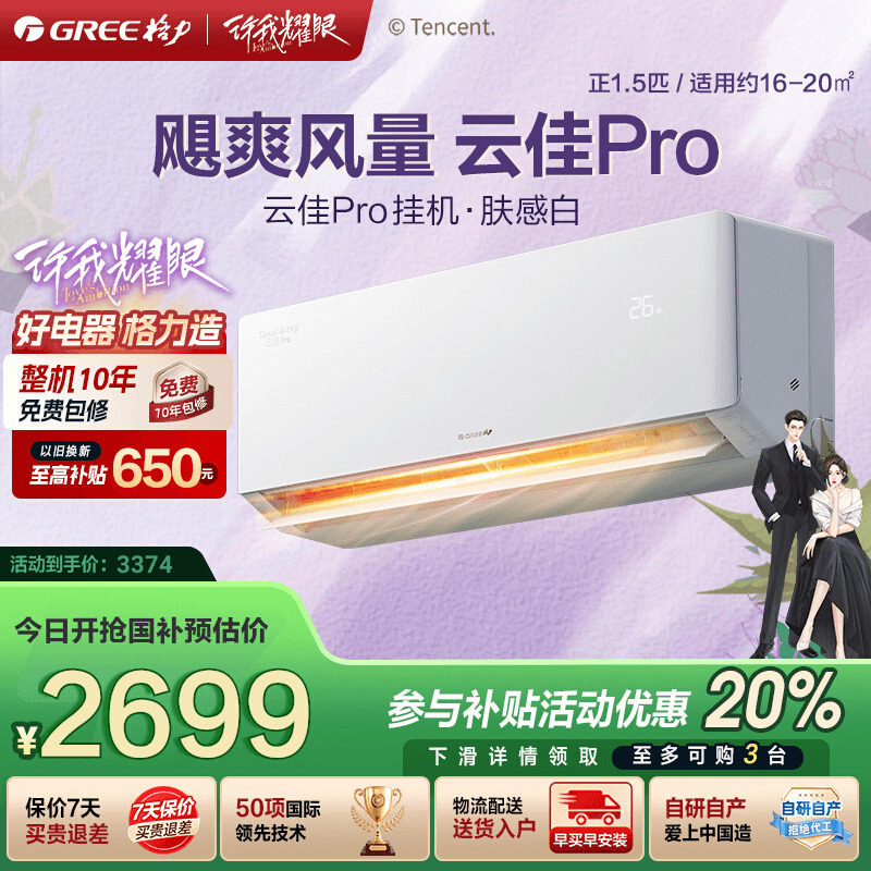 【政府补贴】格力空调新一级能效正1.5匹1匹家用冷暖挂机云佳Pro