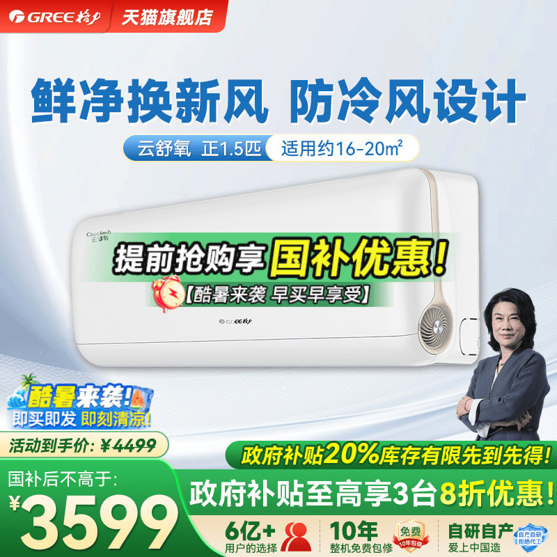 【政府补贴】格力空调新一级能效冷暖大1.5匹新风挂机云舒氧官方