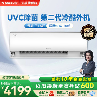 【Gree/格力官方】新一级能效正1.5匹变频冷暖除菌空调挂机云轩