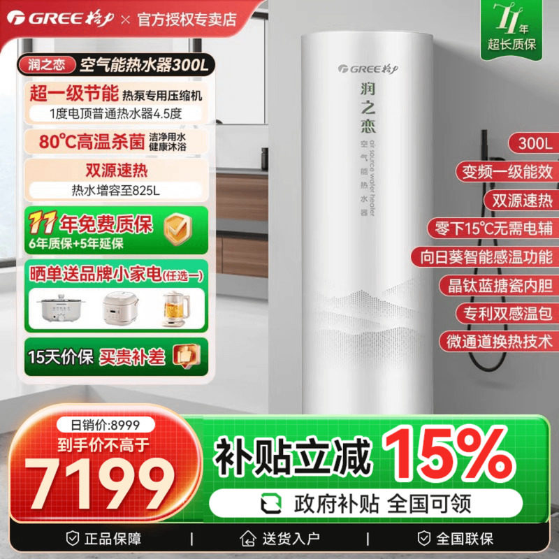 政府补贴】格力空气能热水器家用300升大容量变频一级能效润之恋