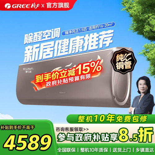 【Gree/格力官方】新一级能效正1.5匹变频冷暖除甲醛挂机臻净风