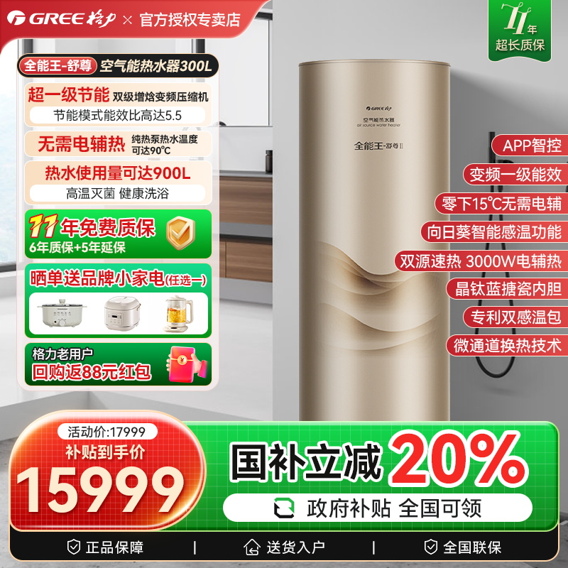 格力空气能热水器家用变频一级能效300升L热泵速热省电全能王舒尊