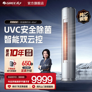 【格力官方】3匹变频冷暖新一级能效UVC除菌立式家用空调柜机风赏