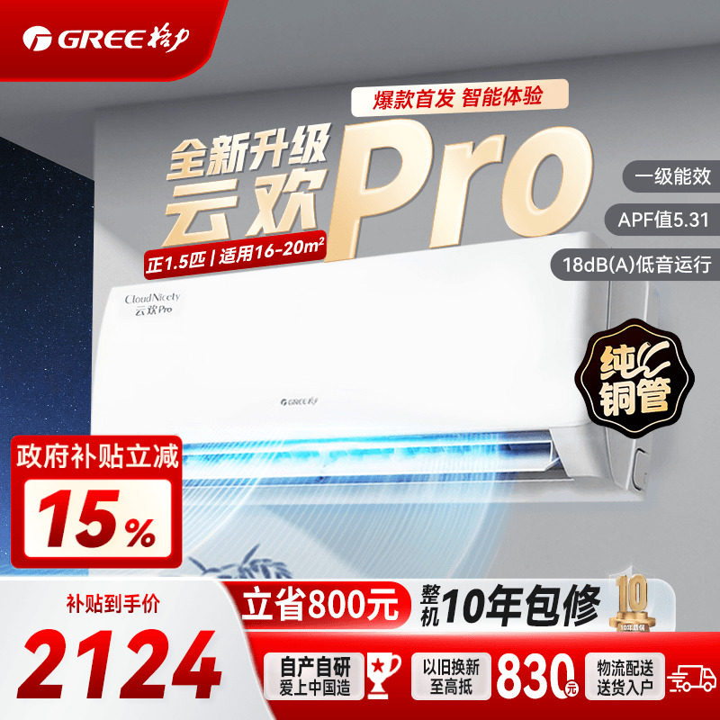 【Gree/格力】云欢pro1.5匹一级能效变频冷暖空调挂机国家补贴