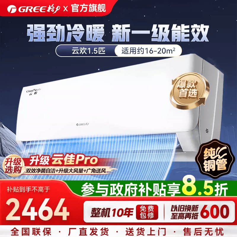【国家补贴】格力空调1.5匹大1匹新一级能效挂机变频云欢 云佳P