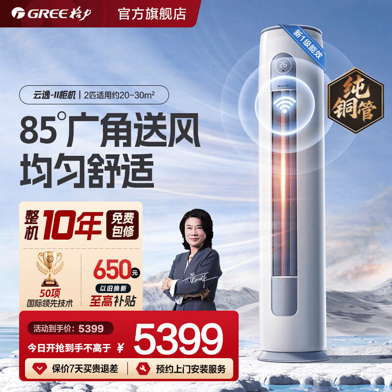 【Gree/格力官方】新一级2匹变频冷暖智能客厅空调立柜机云逸II