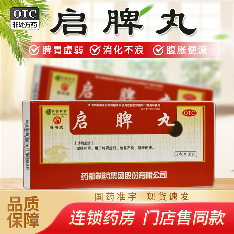 【普济堂】启脾丸3g*10丸/盒