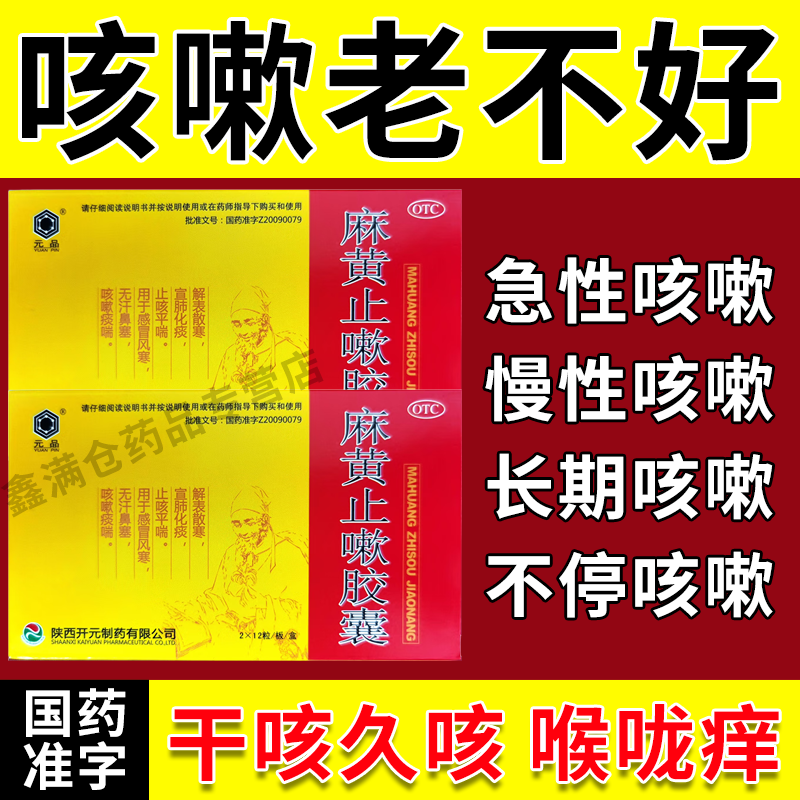 元品麻黃止嗽膠囊24?？人蕴荡忻帮L(fēng)寒止咳平喘宣肺化痰鼻塞AC