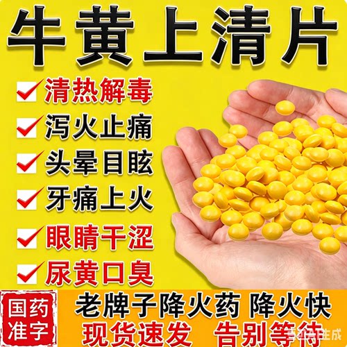牛黄上清片牛黄上清丸胶囊下火清热解毒清火片解毒丸去火的茶药
