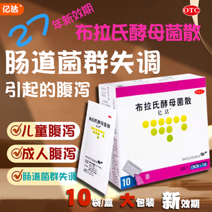 亿活布拉氏酵母菌散益生菌官方旗舰店成人otc肠道菌群失调腹泻AC
