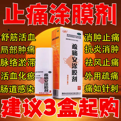 【津奉】疏痛安涂膜剂60ML*1瓶/盒