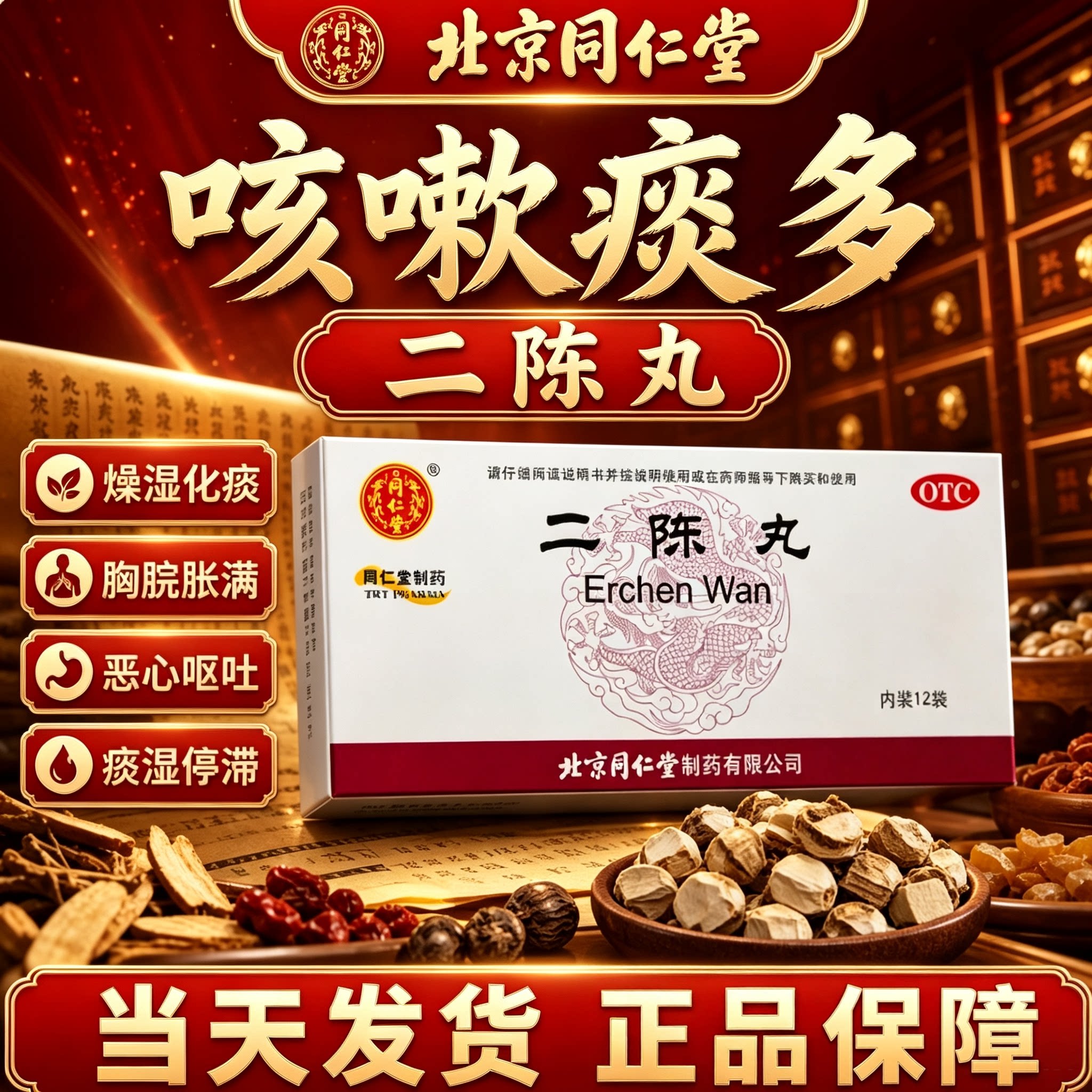 北京同仁堂二陈丸咳嗽痰湿止咳化痰理气和胃二陈汤官方正品中成药