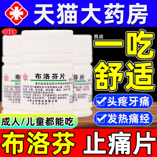 老牌消痛止痛布洛芬片100片正品痛经止痛特效发热感冒退烧药牙痛