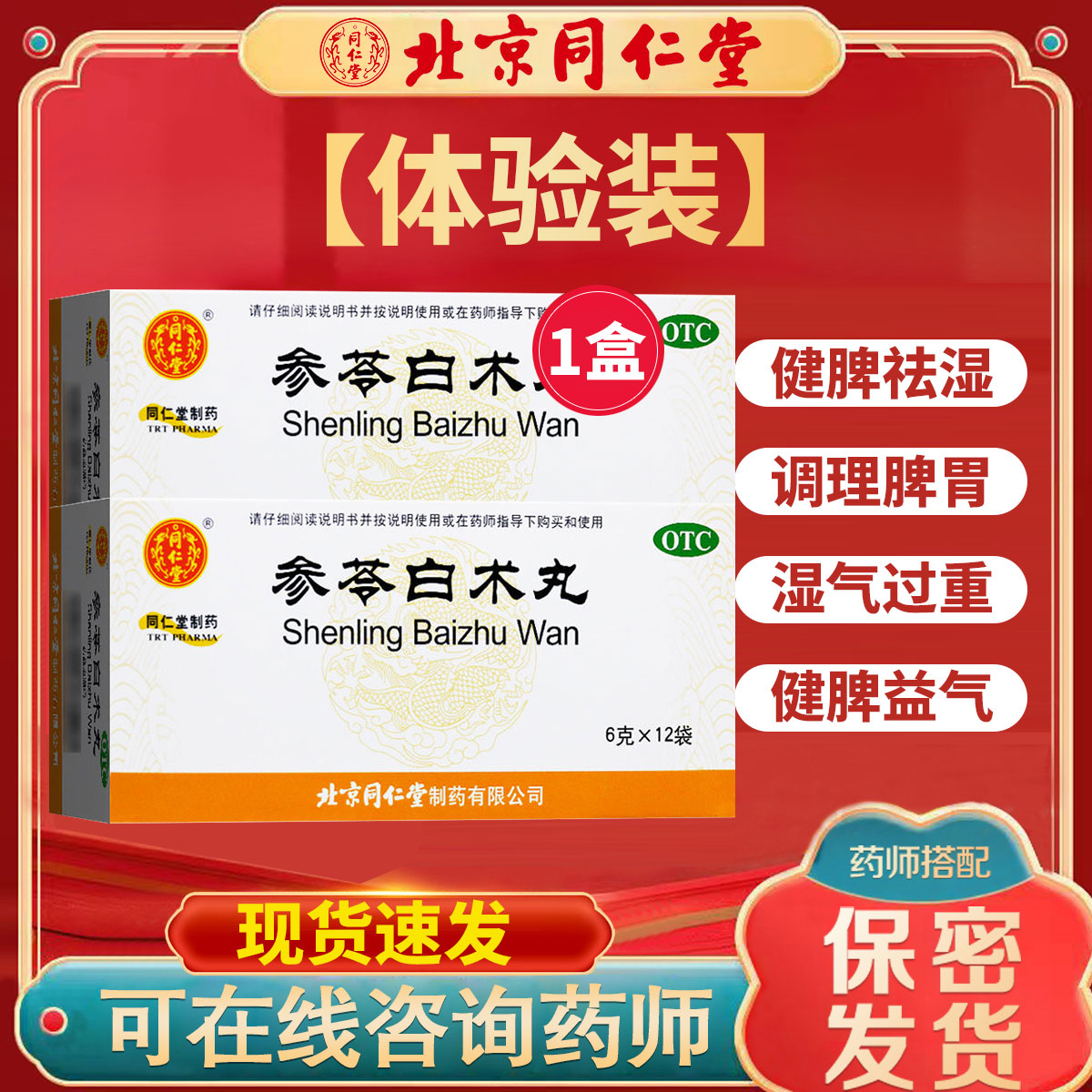 北京同仁堂参苓白术丸正品官方旗舰店湿气太重了吃什么药去湿气AC