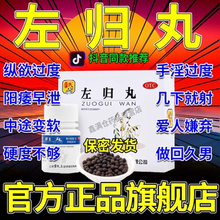 左归丸的功效正品官方旗舰店补肾固精强肾壮阳早泄用手过度AC