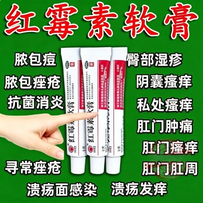 红霉素膏软膏私处外用外阴瘙痒止痒药膏男女私处抗菌抑菌消炎专用