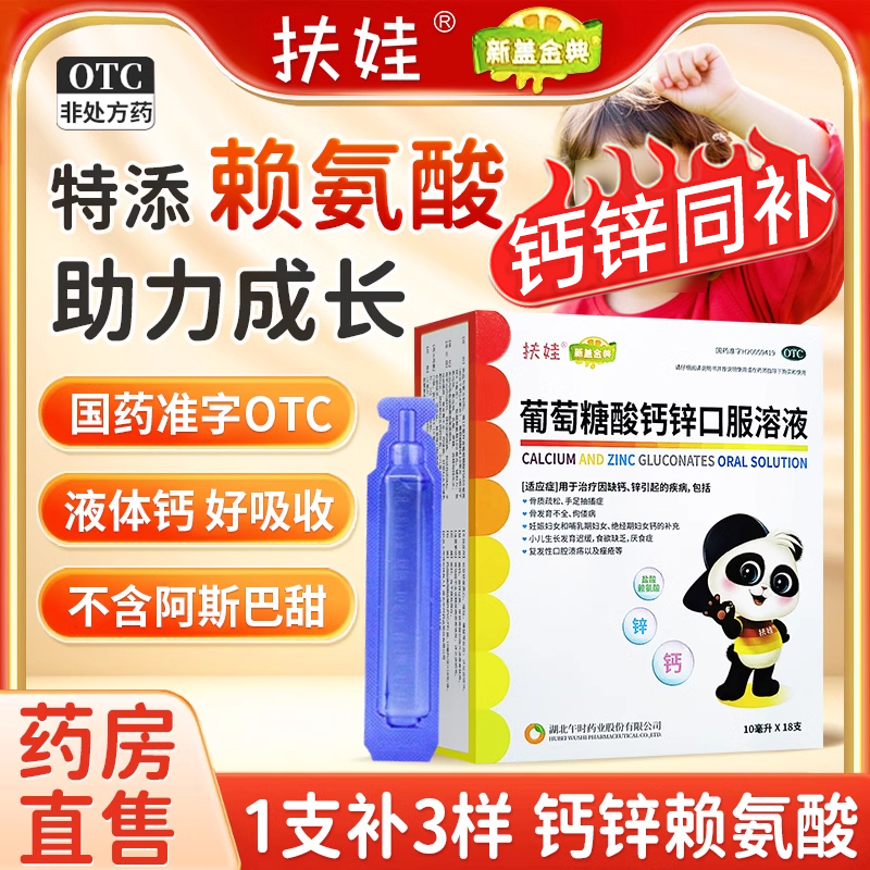 扶娃葡萄糖酸锌钙口服液溶液幼儿童孕妇液体钙成人补钙补锌AC