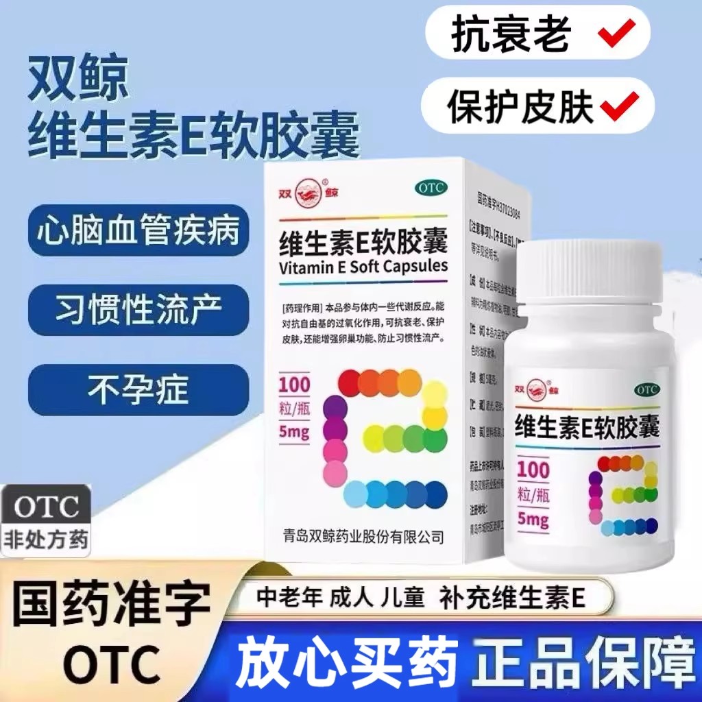 维生素E软胶囊100粒VE双鲸抗衰老正品官方旗舰店口服otc维E药片