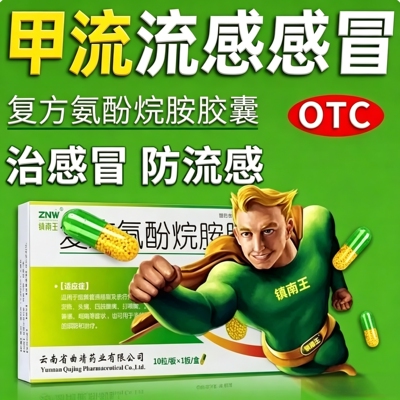 严重感冒药流鼻涕打喷嚏风寒感冒咳嗽鼻塞发烧的复方氨酚烷胺胶囊