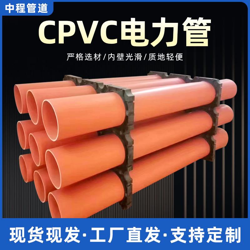 CPVC电力管地埋式电力护套管mpp管电力电缆保护管顶管UPVC通信管