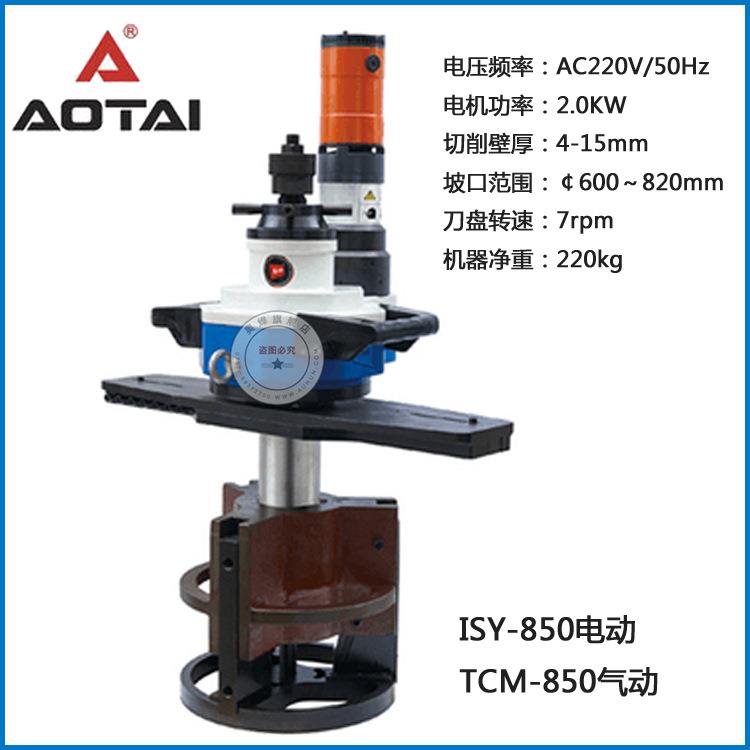 内涨式电动坡口机ISY-850管子澳太管道切割平口倒角机双刀