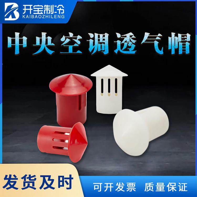新款PVC中央空调透气帽25/32冷凝水管透气孔排气帽水管气口