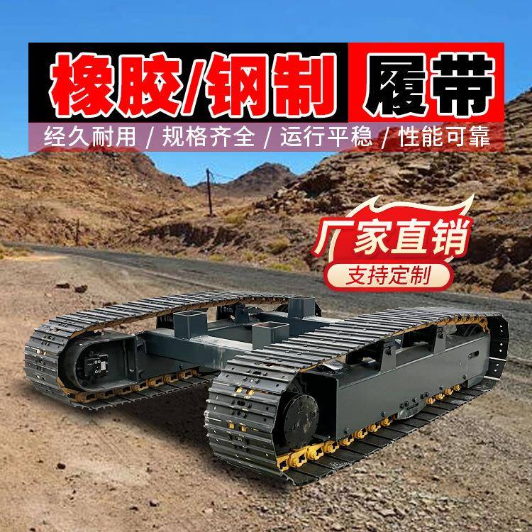 橡胶制履带底盘厂家液压式履带底盘适应各种地形大型工程机械用