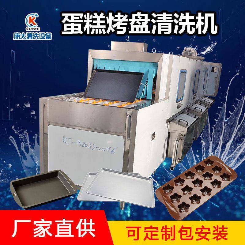 糕点烤盘清洗机不锈钢烘焙烤盘洗盘机冷冻食品冻盘清洗设备高效