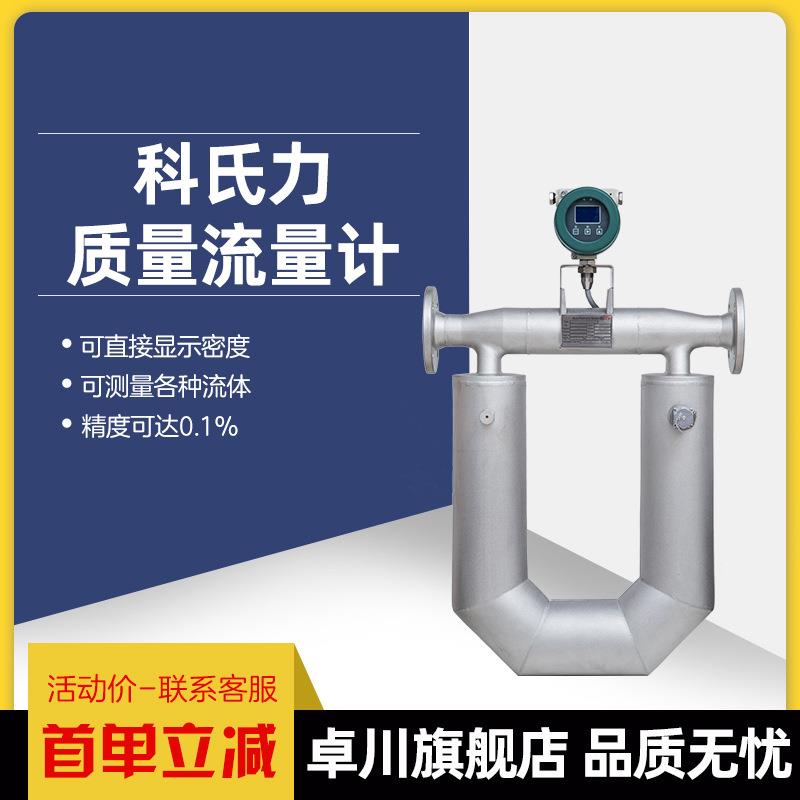 科氏力质量流量计科里奥利质量流量计传感器汽油柴油液体气体密度
