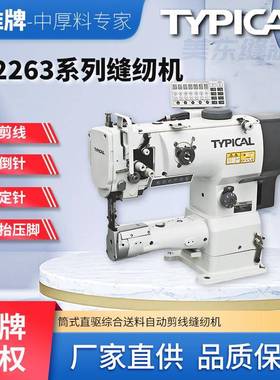 牌typical2263大嘴筒式自动剪线高头车汽车脚垫包边缝纫机