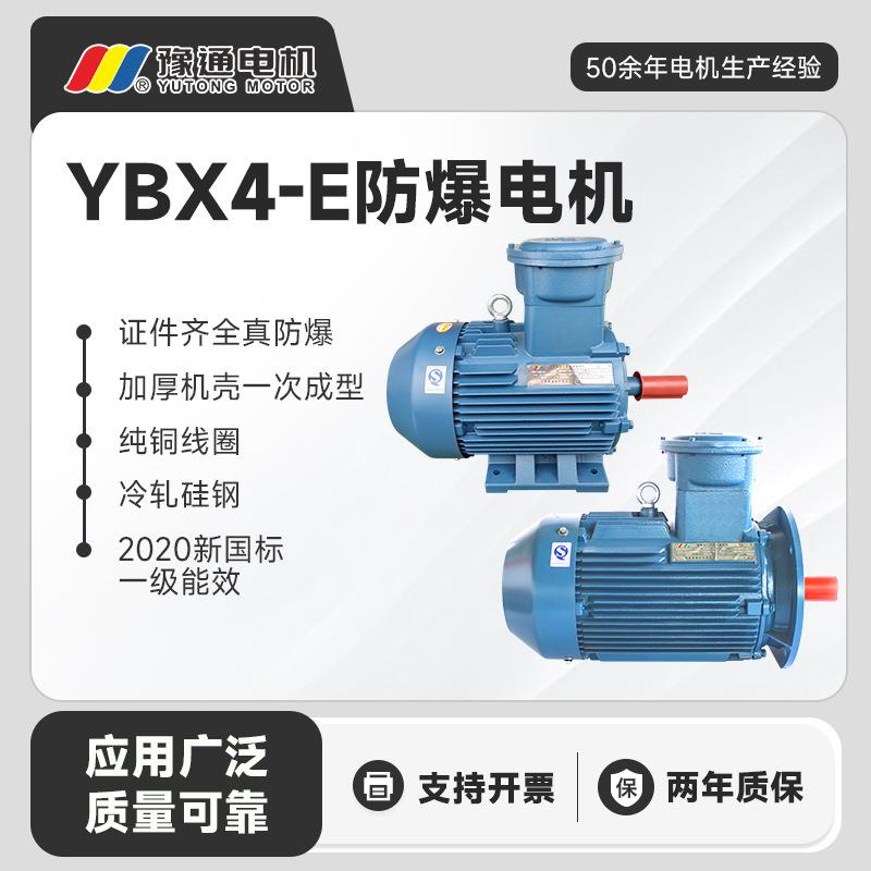 YBX4-E防爆电机三相380/660/1140V1.5/2.2/3/4/5.5/7.5/11/15w