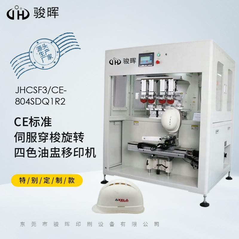 东莞厂家全自动四色移印机电瓶车摩托机车头盔安全帽伺服移印机