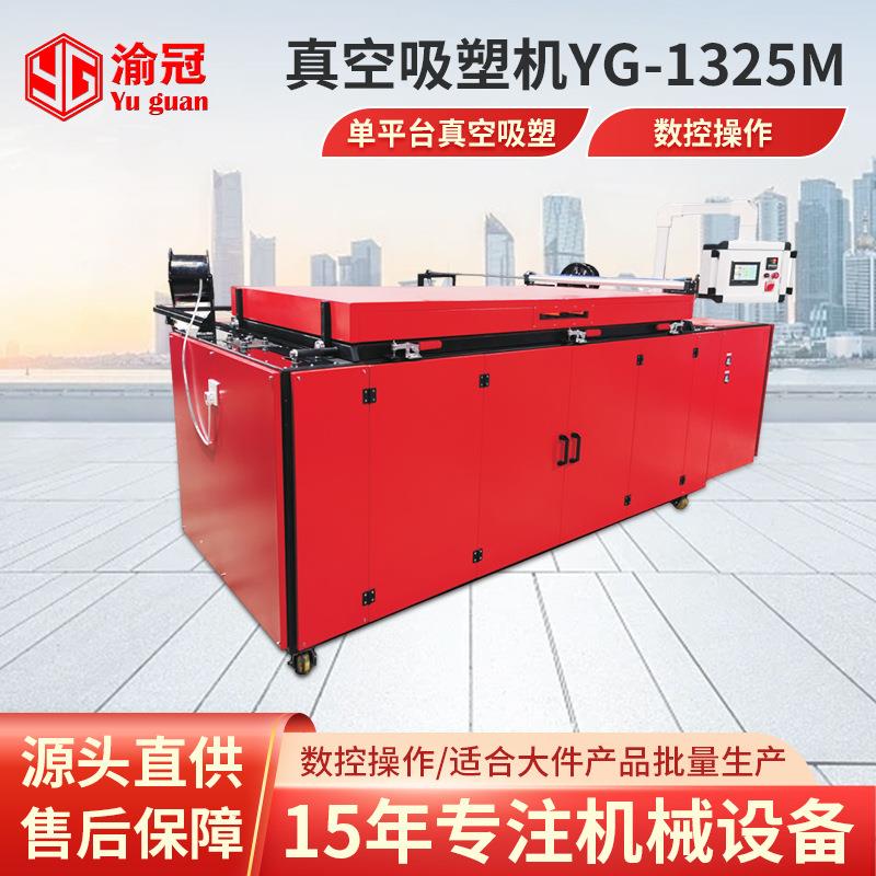 全自动大型真空吸塑机YG-M系列亚克力浴缸吸塑机高速吸塑成型设备
