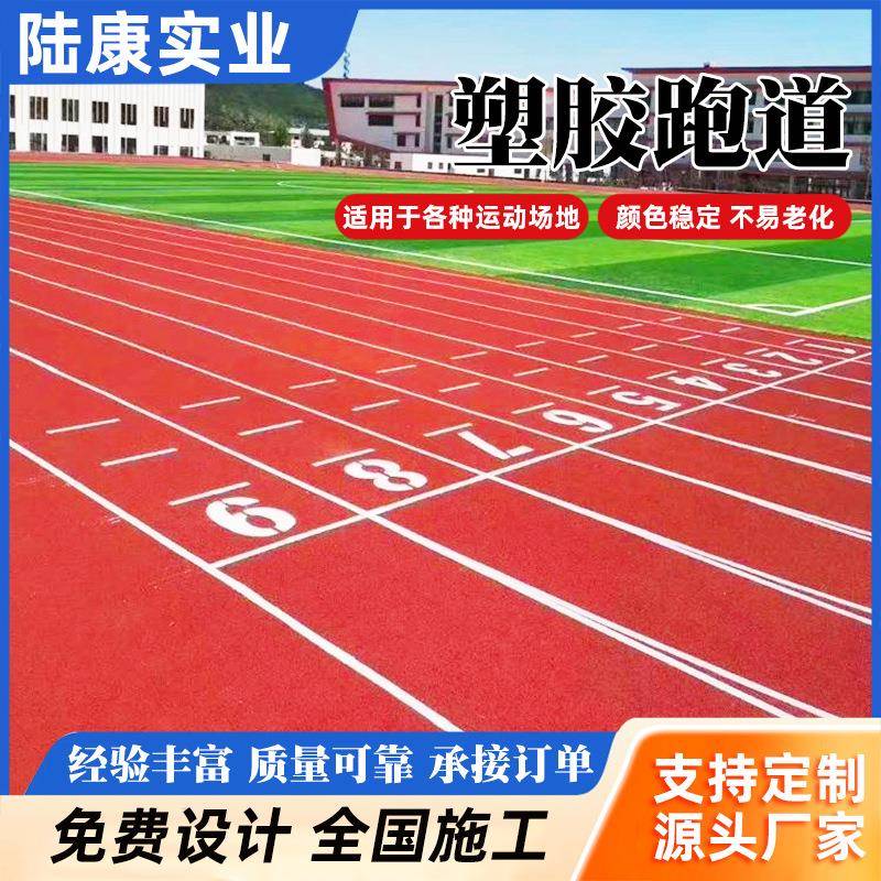 复合型塑胶跑道厂家EPDM塑胶跑道工程球场操场塑胶跑道全国施工