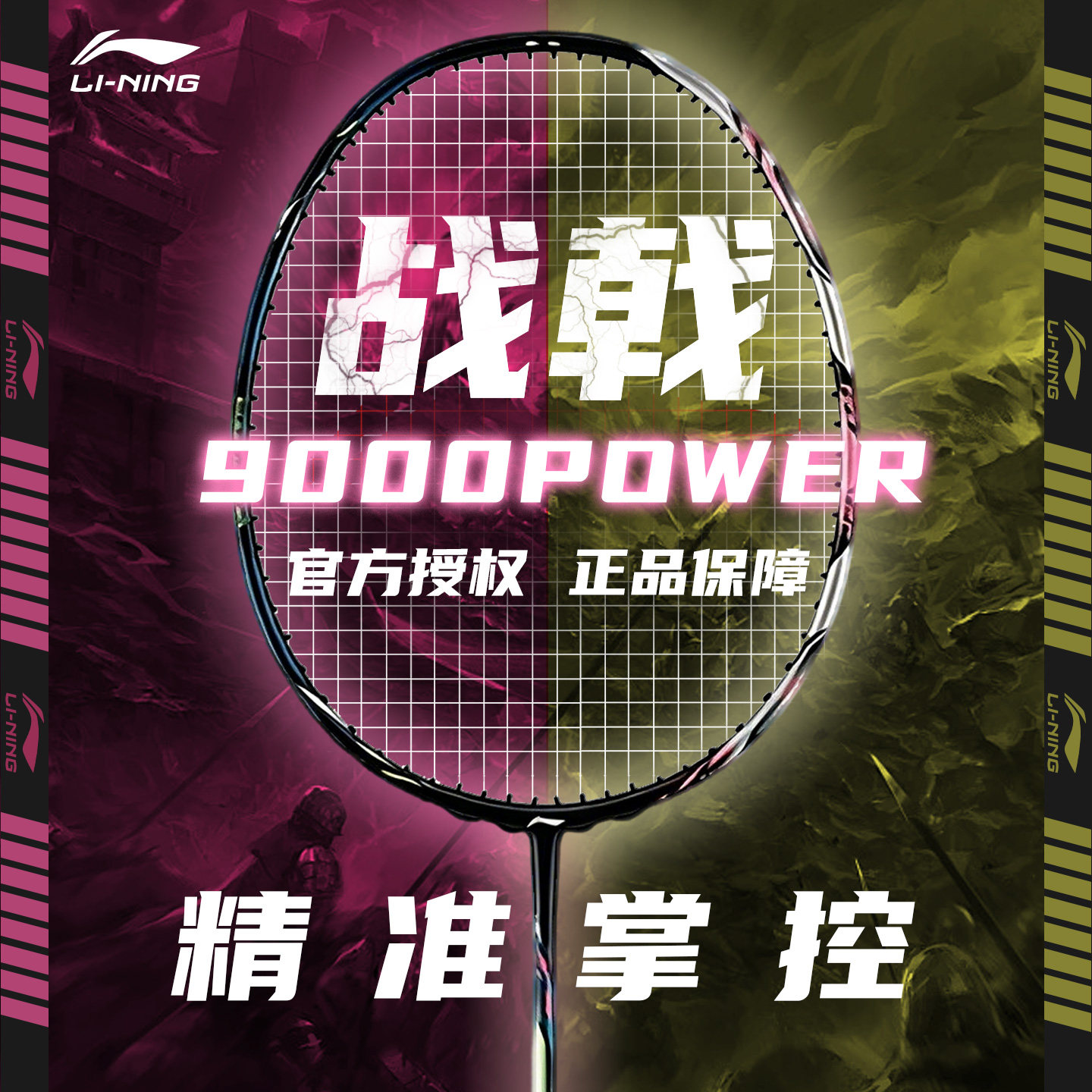 李宁羽毛球拍战戟9000POWER全碳素减震控制型高端专业比赛球拍