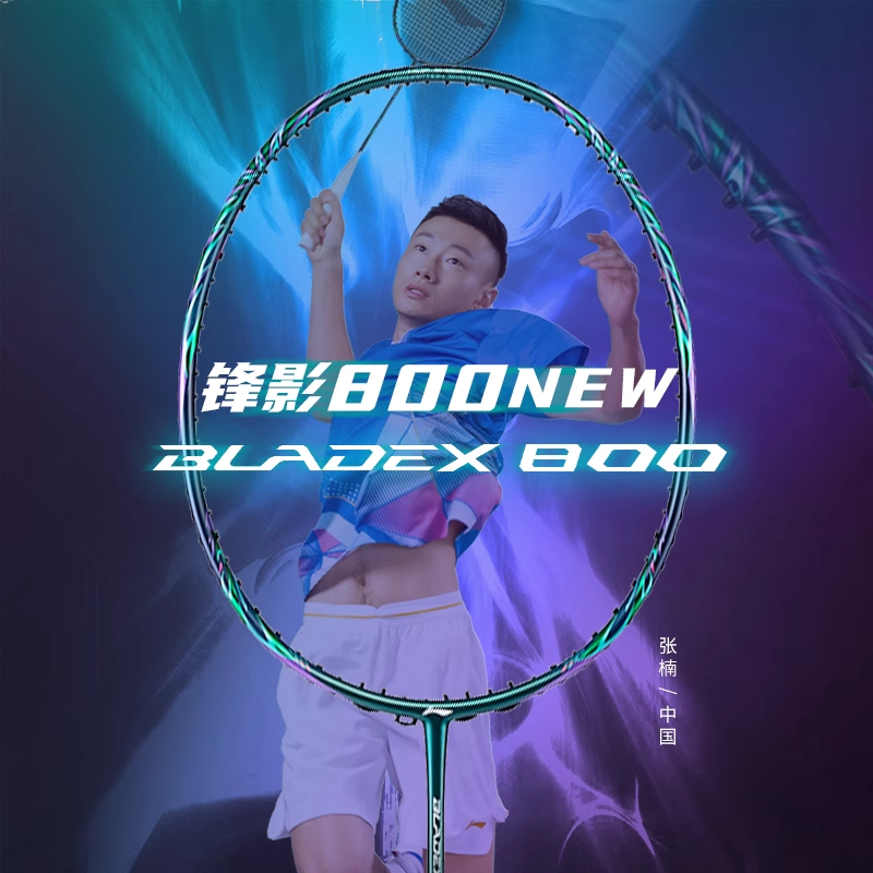 李宁羽毛球拍锋影800NEW全碳素拍