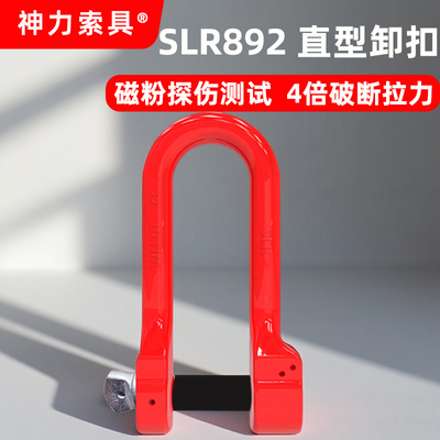 山东神力索具SLR892直型卸扣带保险销U型D型dw起重链条卸扣G210