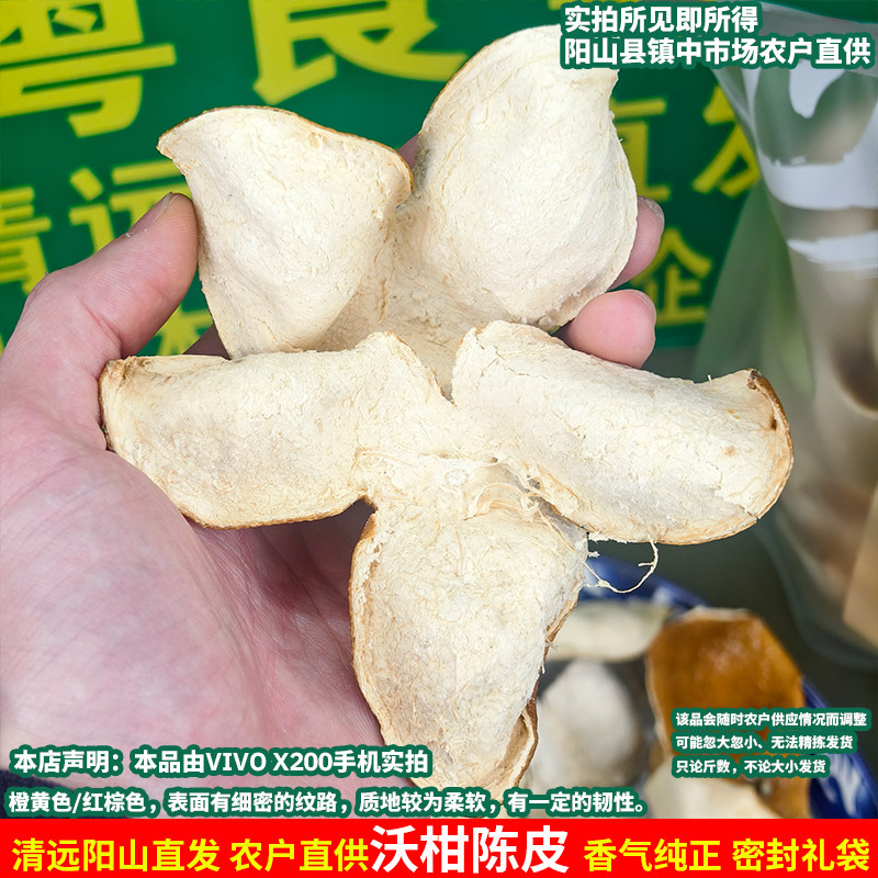 新皮广东清远沃柑皮陈皮阳山农户陈皮