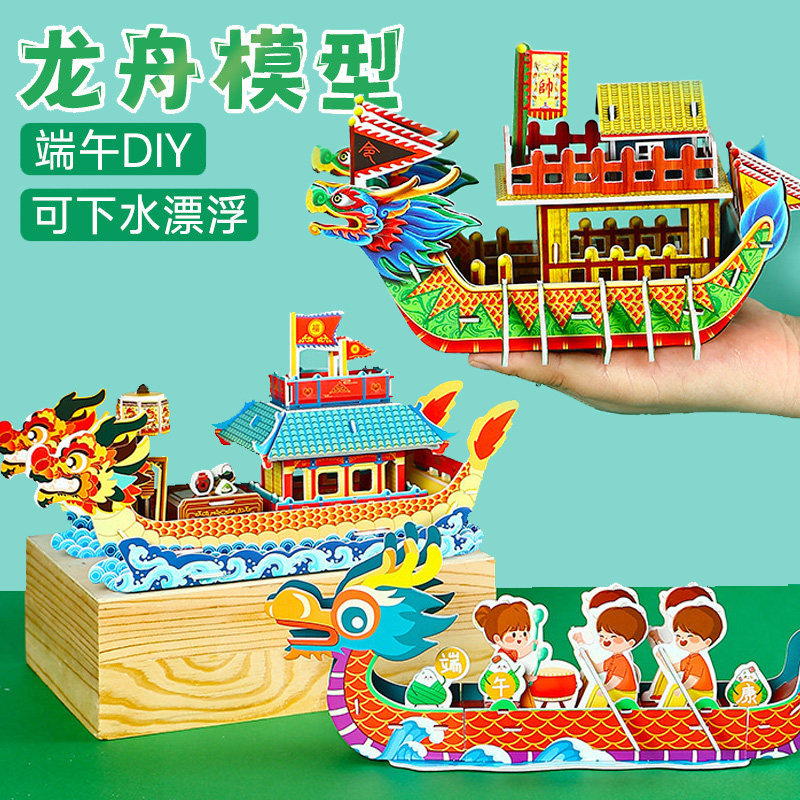 端午节3D立体龙舟拼图儿童手工制作拼装纸模型diy船礼物活动玩具