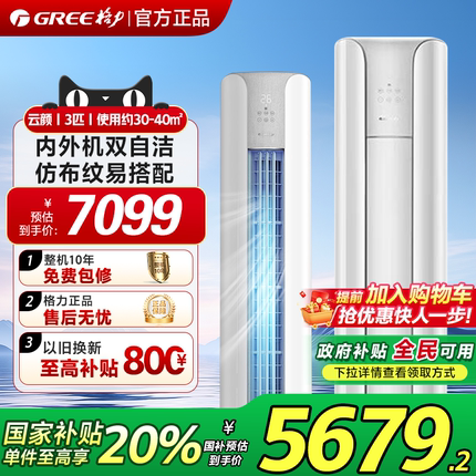 【政府补贴】格力空调云颜大3匹变频家用客厅立式空调一级能效
