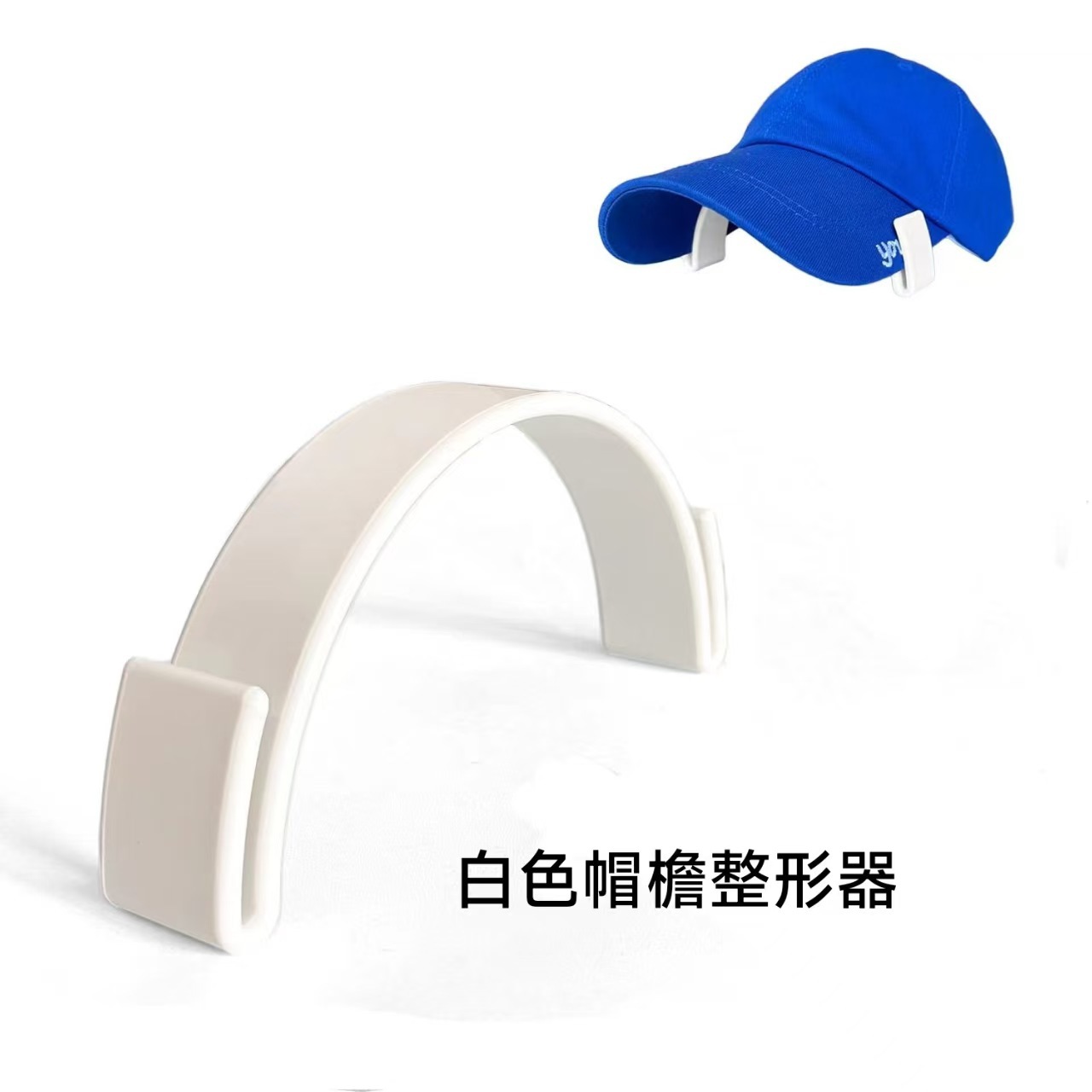 帽檐折弯神器HatBrimBender居家