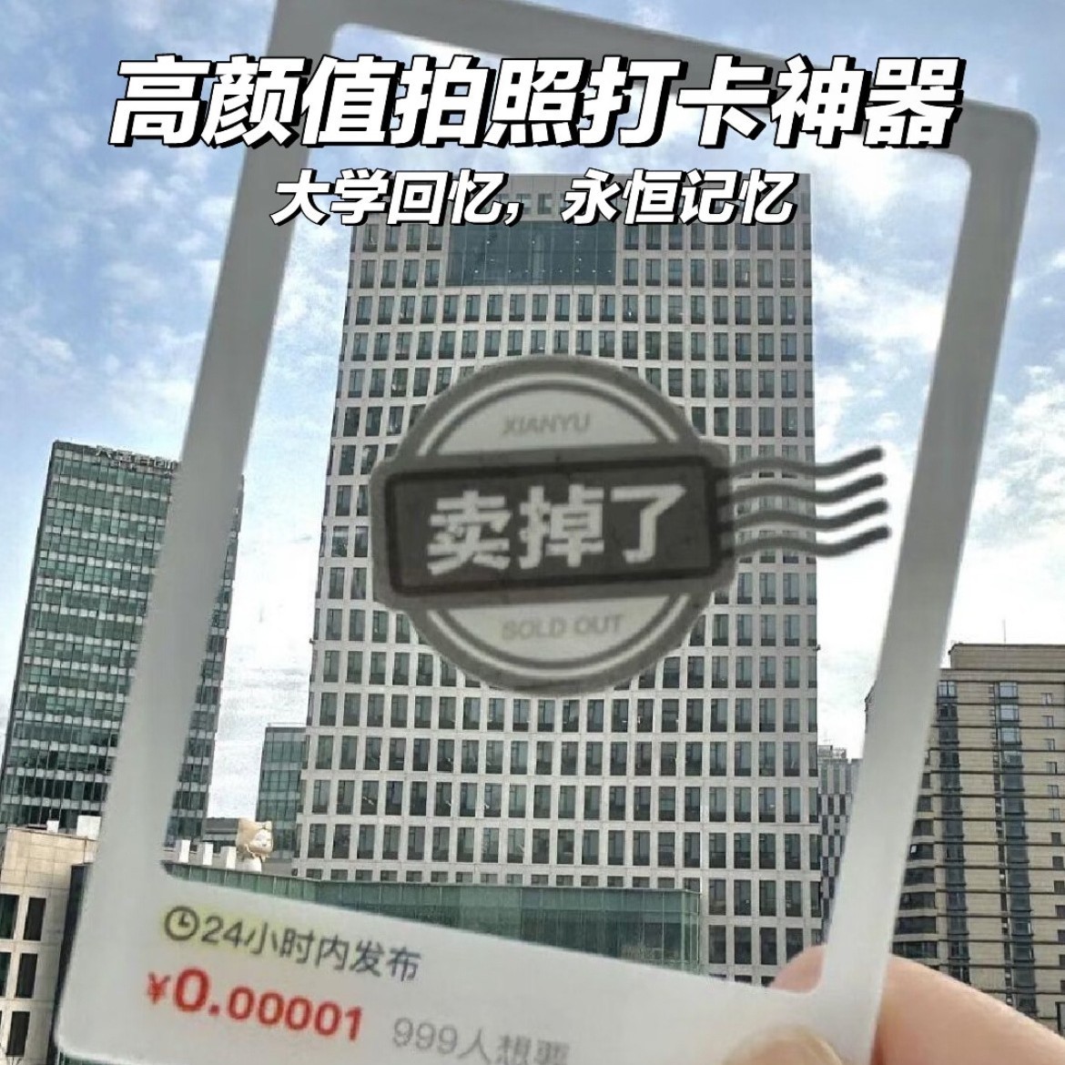 咸鱼新款卖掉了同款透卡拍照神器